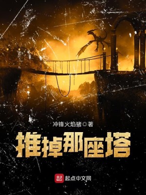 Bìa truyện Thôi Điệu Na Tọa Tháp (推掉那座塔)