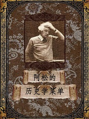 Bìa truyện A Tùng Đích Lịch Sử Học Thái Đan (阿松的历史学菜单)