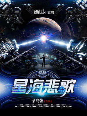 Bìa truyện Tinh Hải Bi Ca (星海悲歌)