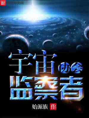 Bìa truyện Vũ Trụ Giam Sát Giả Hiệp Hội (宇宙监察者协会)