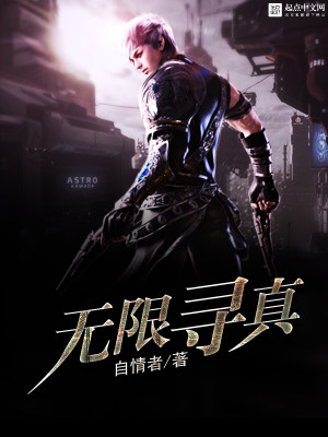 Bìa truyện Vô Hạn Tầm Chân (无限寻真)