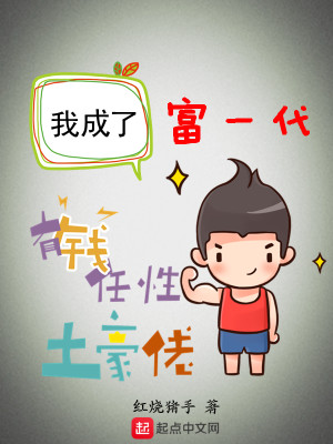 Bìa truyện Ngã Thành Liễu Phú Nhất Đại (我成了富一代)