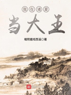 Bìa truyện Ngã Tại Chư Hạ Đương Đại Vương (我在诸夏当大王)