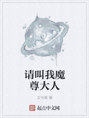 Bìa truyện Thỉnh Khiếu Ngã Ma Tôn Đại Nhân (请叫我魔尊大人)