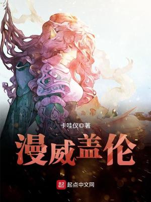 Bìa truyện Mạn Uy Cái Luân (漫威盖伦)