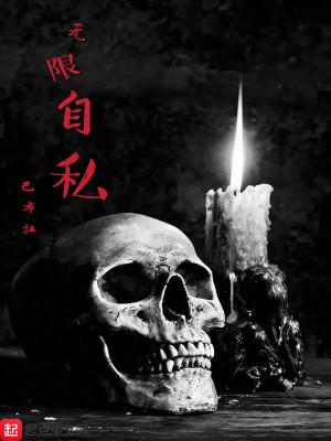Bìa truyện Vô Hạn Tự Tư (无限自私)