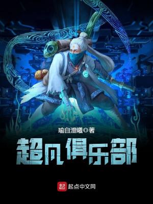 Bìa truyện Siêu Phàm Câu Nhạc Bộ (超凡俱乐部)