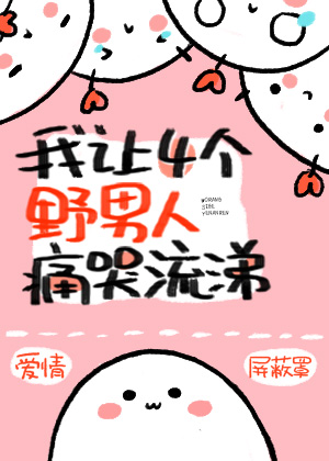 Bìa truyện Ngã Nhượng Tứ Cá Dã Nam Nhân Thống Khốc Lưu Thế (我让四个野男人痛哭流涕)