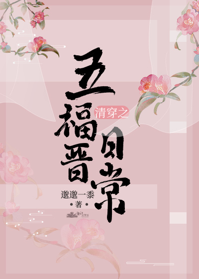 Bìa truyện Thanh Xuyên Chi Ngũ Phúc Tấn Nhật Thường (清穿之五福晋日常)
