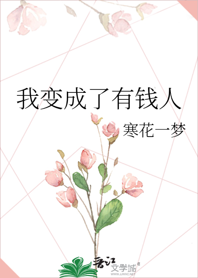 Bìa truyện Ngã Biến Thành Liễu Hữu Tiền Nhân (我变成了有钱人)