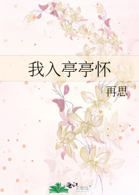 Bìa truyện Ngã Nhập Đình Đình Hoài (我入亭亭怀)