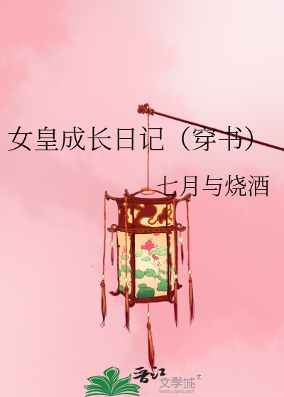 Bìa truyện Nữ Hoàng Thành Trường Nhật Kí Xuyên Thư (女皇成长日记（穿书）)