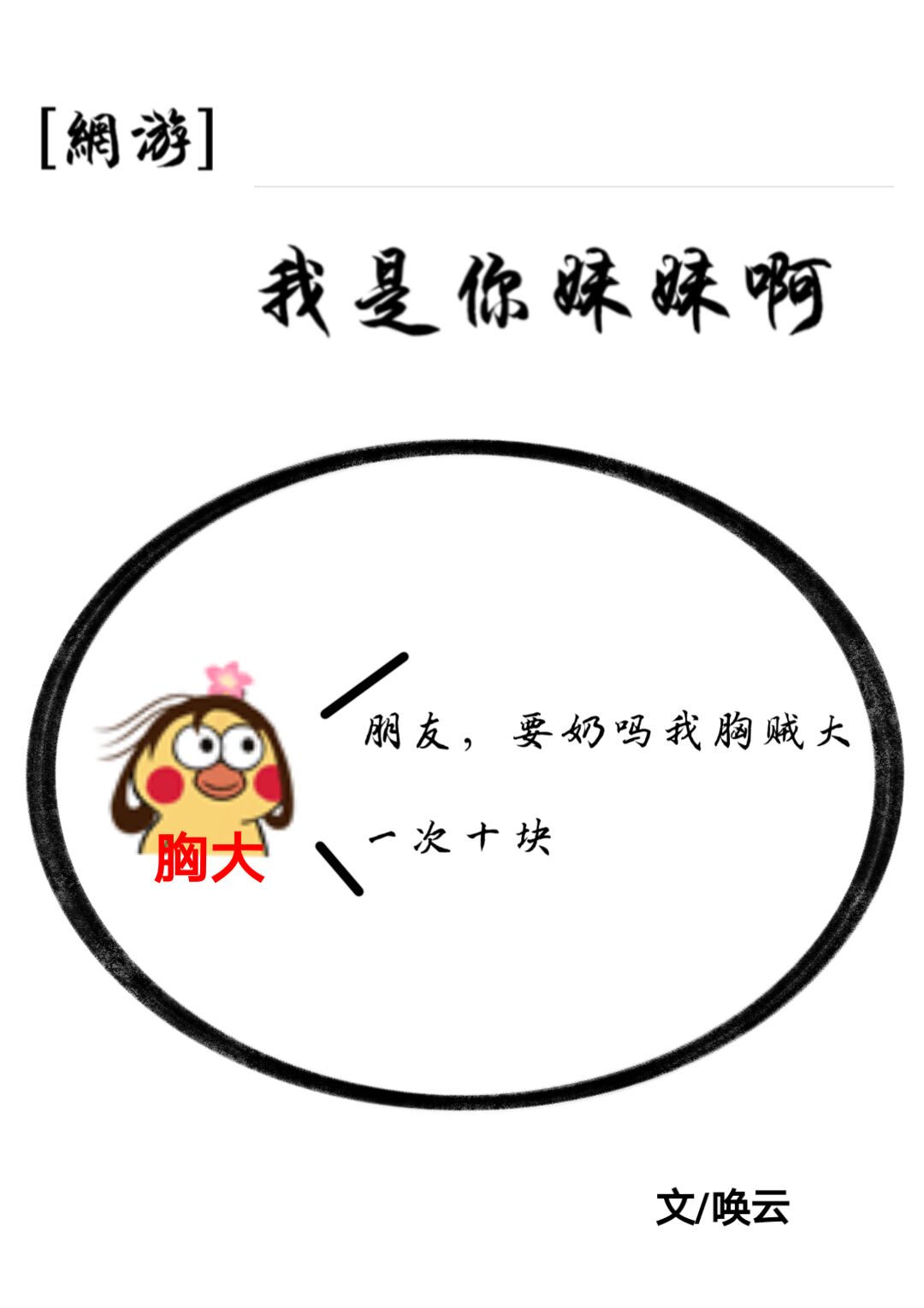 Bìa truyện Ngã Thị Nhĩ Muội Muội Nha Toàn Tức (我是你妹妹呀[全息])