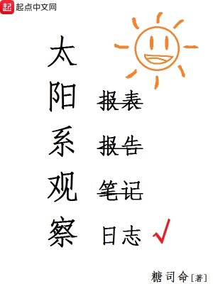 Bìa truyện Thái Dương Hệ Quan Sát Nhật Chí (太阳系观察日志)