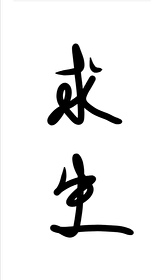 Bìa truyện Cầu Sinh (求生)