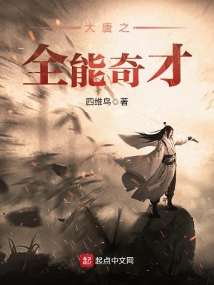 Bìa truyện Đại Đường Chi Toàn Năng Kì Tài (大唐之全能奇才)
