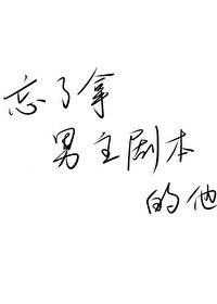 Bìa truyện Vong Liễu Nã Nam Chủ Kịch Bổn Đích Tha Khoái Xuyên (忘了拿男主剧本的他[快穿])