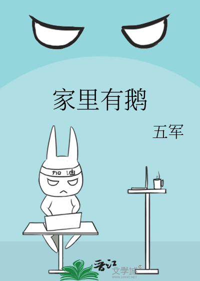 Bìa truyện Gia Lí Hữu Nga (家里有鹅)