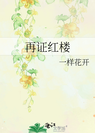 Bìa truyện Tái Chứng Hồng Lâu (再证红楼)
