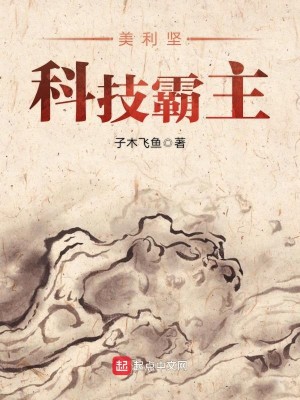 Bìa truyện Mĩ Lợi Kiên Khoa Kĩ Bá Chủ (美利坚科技霸主)