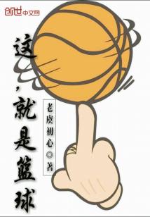 Bìa truyện Giá Tựu Thị Lam Cầu (这，就是篮球)