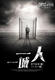Bìa truyện Nhất Nhân Nhất Thành (一人，一城)