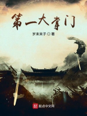 Bìa truyện Đệ Nhất Đại Chưởng Môn (第一大掌门)