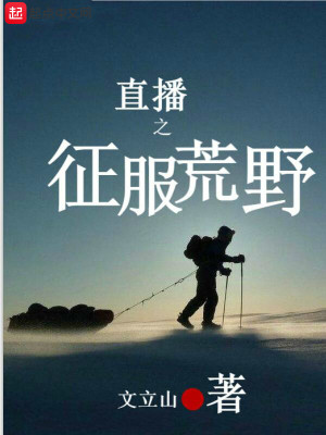 Bìa truyện Trực Bá Chi Chinh Phục Hoang Dã (直播之征服荒野)