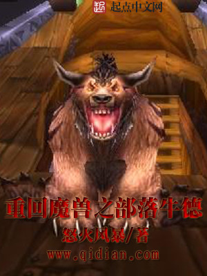 Bìa truyện Trọng Hồi Ma Thú Chi Bộ Lạc Ngưu Đức (重回魔兽之部落牛德)