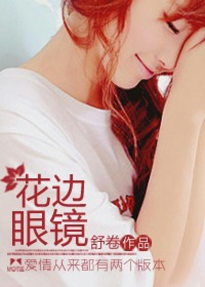 Bìa truyện Hoa Biên Nhãn Kính (花边眼镜)