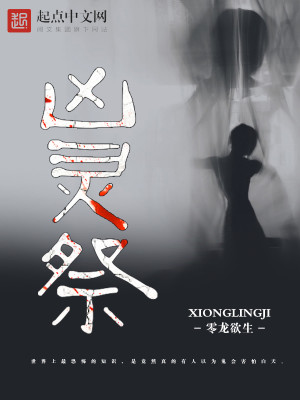 Bìa truyện Hung Linh Tế (凶灵祭)
