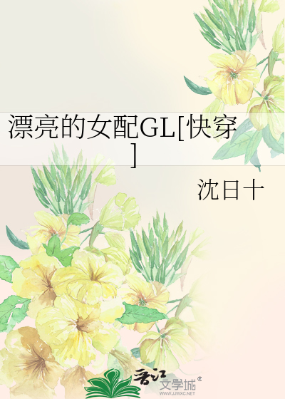 Bìa truyện Phiêu Lượng Đích Nữ Phối Gl Khoái Xuyên (漂亮的女配GL[快穿])