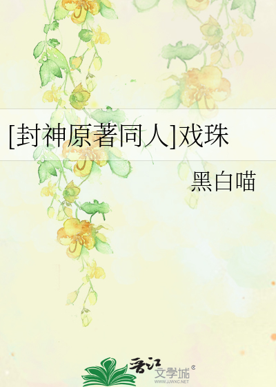 Bìa truyện Phong Thần Nguyên Trứ Đồng Nhân Hí Châu ([封神原著同人]戏珠)