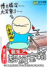Bìa truyện Ngu Nhạc Chi Siêu Cấp Bảo Tương (娱乐之超级宝箱)