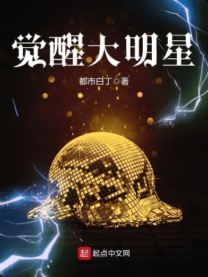 Bìa truyện Giác Tỉnh Đại Minh Tinh (觉醒大明星)