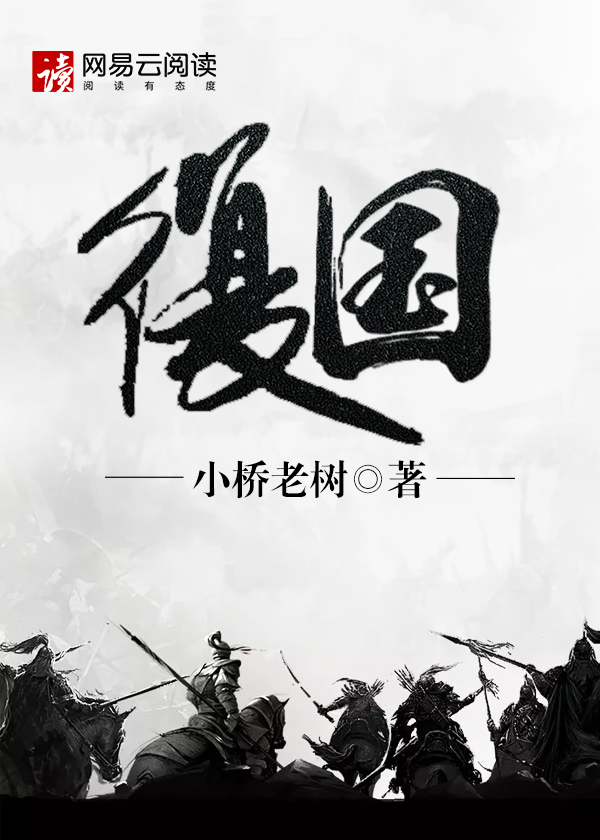 Bìa truyện Phục Quốc (复国)
