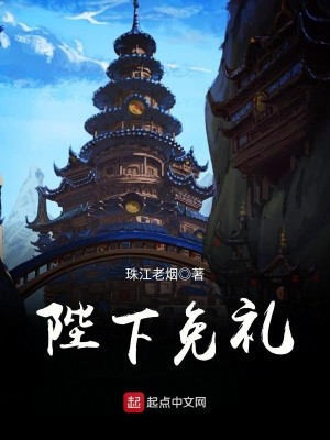 Bìa truyện Bệ Hạ Miễn Lễ (陛下免礼)