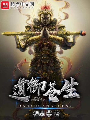 Bìa truyện Đạo Ngự Thương Sinh (道御苍生)