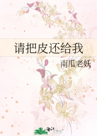 Bìa truyện Thỉnh Bả Bì Hoàn Cấp Ngã (请把皮还给我)