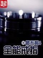 Bìa truyện Toàn Năng Giới Chỉ (全能戒指)