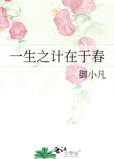 Bìa truyện Nhất Sinh Chi Kế Tại Vu Xuân (一生之计在于春)