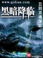 Bìa truyện Hắc Ám Giáng Lâm (黑暗降临)