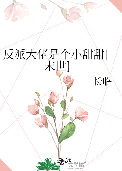 Bìa truyện Phản Phái Đại Lão Thị Cá Tiểu Điềm Điềm Mạt Thế (反派大佬是个小甜甜[末世])