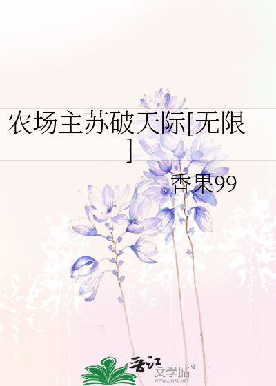 Bìa truyện Nông Trường Chủ Tô Phá Thiên Tế Vô Hạn (农场主苏破天际[无限])
