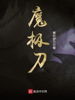 Bìa truyện Ma Cực Đao (魔极刀)