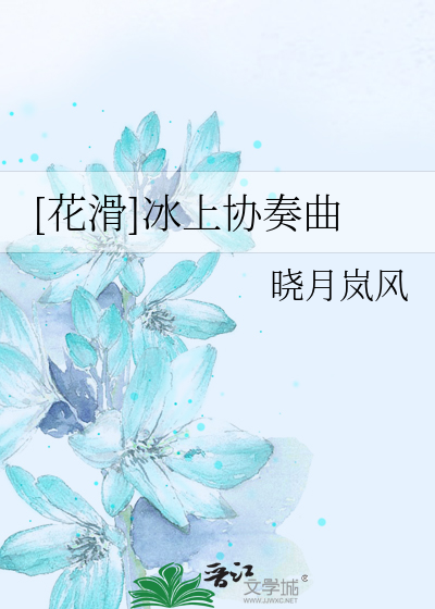 Bìa truyện Hoa Hoạt Băng Thượng Hiệp Tấu Khúc ([花滑]冰上协奏曲)