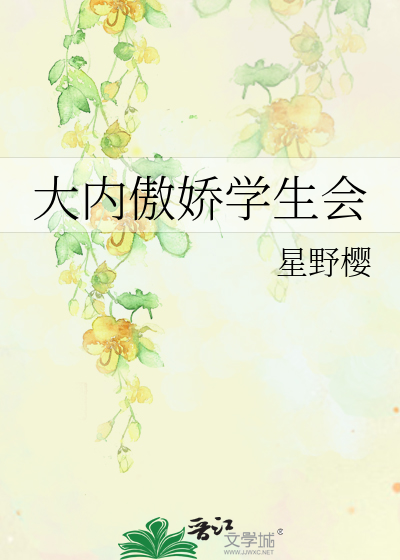 Bìa truyện Đại Nội Ngạo Kiều Học Sinh Hội (大内傲娇学生会)