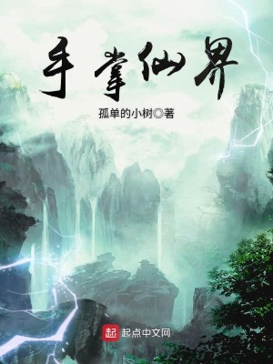 Bìa truyện Thủ Chưởng Tiên Giới (手掌仙界)