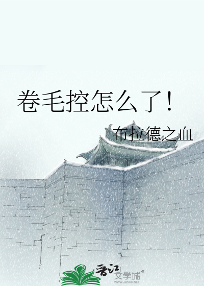 Bìa truyện Quyển Mao Khống Chẩm Yêu Liễu (卷毛控怎么了！)
