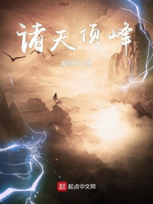 Bìa truyện Chư Thiên Đỉnh Phong (诸天顶峰)